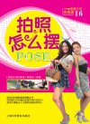 《拍照怎么摆POSE-家庭生活快易通16》超实用的摄影美姿图解全书[pdf]