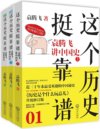 《这个历史挺靠谱：袁腾飞讲历史》全三册[pdf]
