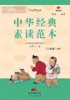《中华经典素读范本》1-6年级学生用书
