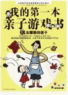 我的第一本亲子游戏书++玩出耀眼的孩子_122...