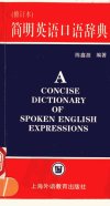 简明英语口语辞典 修订本_11587874_陈鑫源编著_上海市:上海外语教育出版社_1999