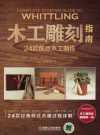 木工雕刻指南:24款創意木工製作 (福克斯.查柏爾 (美)(Fox Chapel),张轶蓓译,机械工业出版社,2018) )