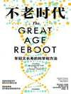 《不老时代：年轻又长寿的科学和方法》
