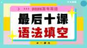 英语最后十课